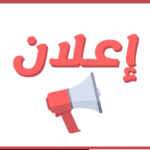 إعلان للطلبة